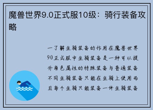 魔兽世界9.0正式服10级：骑行装备攻略