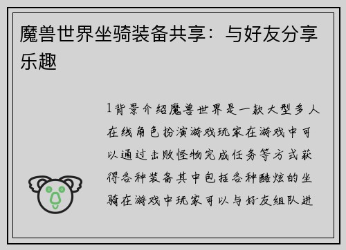 魔兽世界坐骑装备共享：与好友分享乐趣